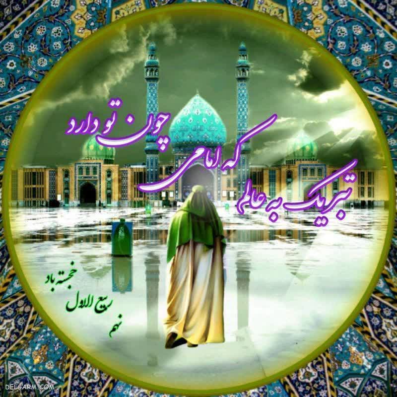 پیام تبریک شهردار  و اعضای شورای اسلامی شهر به مناسبت آغاز امامت و ولایت امام زمان (عج)