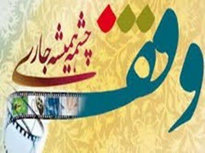 پیام تبریک شهردار و اعضای شورای اسلامی شهر باشت به مناسبت فرا رسیدن هفته وقف