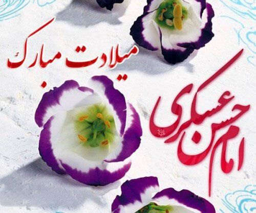 پیام تبریک شهردار و اعضای شورای اسلامی شهر باشت به مناسبت میلاد امام حسن عسکری (ع)
