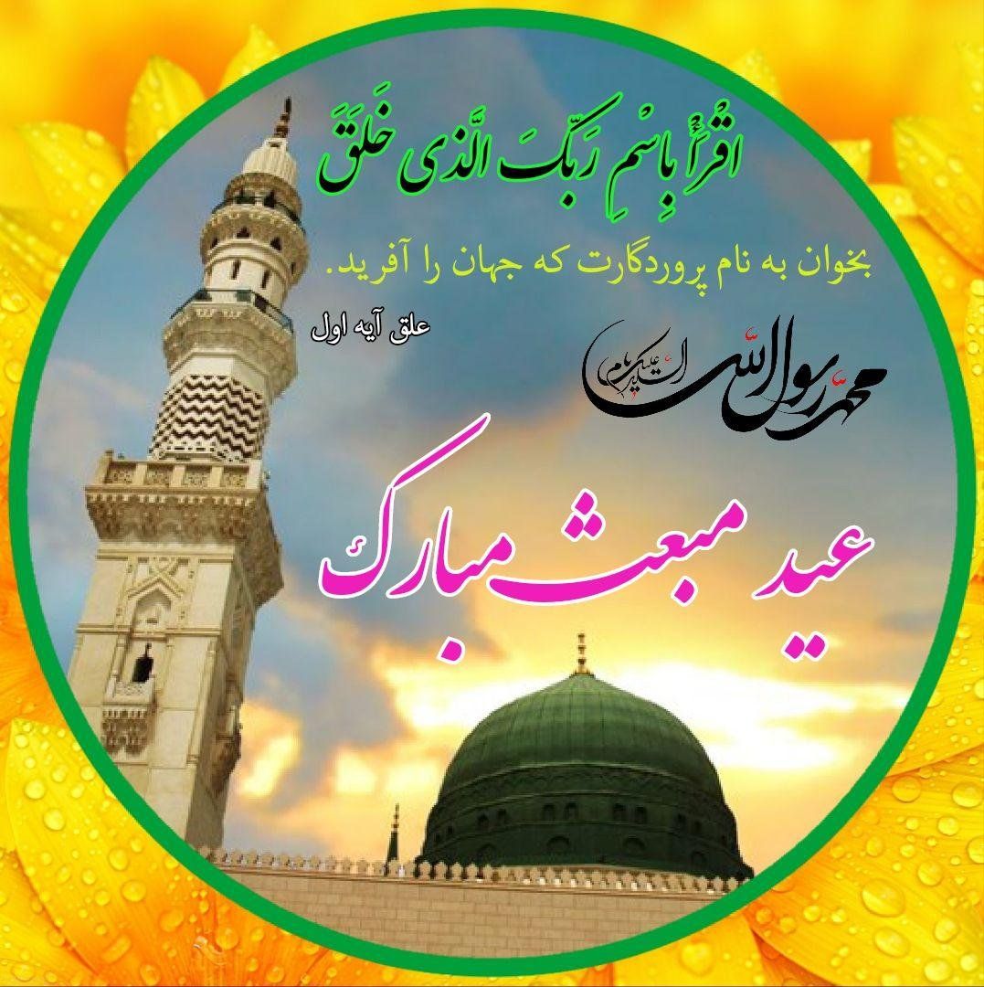 پیام تبریک مدیر مخابرات کهگیلویه وبویراحمد به مناسبت عید مبعث