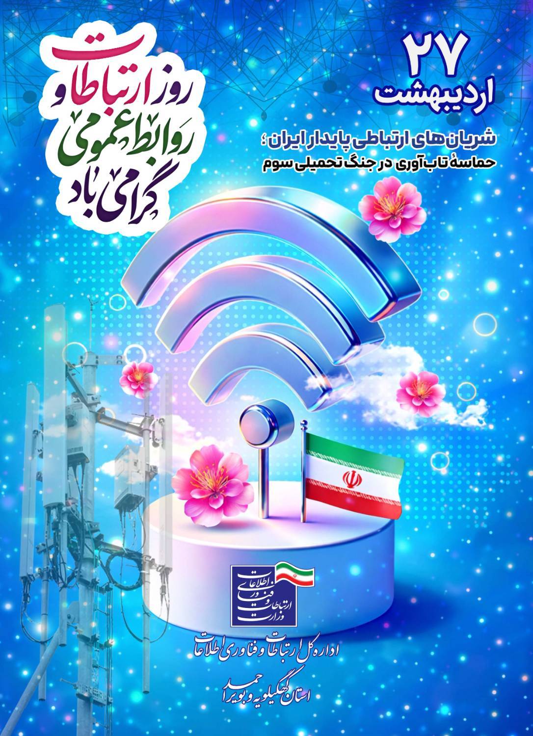  پیام تبریک مدیرکل ارتباطات و فناوری اطلاعات استان کهگیلویه و بویراحمد به مناسبت ۲۷ اردیبهشت، روز جهانی ارتباطات