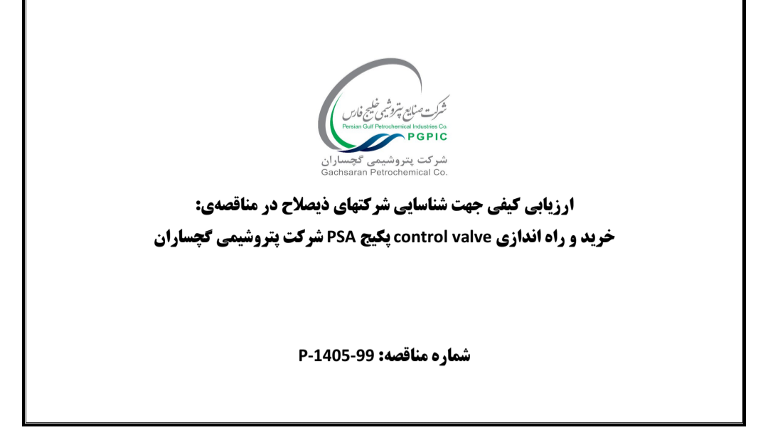 انتخاب پیمانکار جهت مناقصـه انجـام خـدمات عمـومی در مجتمع پتروشیمی گچساران