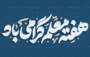 تبریک‌رییس شورای اسلامی شهر دوگنبدان به مناسب هفته معلم 