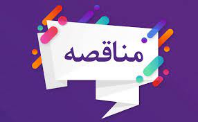 انتخاب پیمانکار جهت مناقصـه انجـام خـدمات عمـومی در مجتمع پتروشیمی گچساران