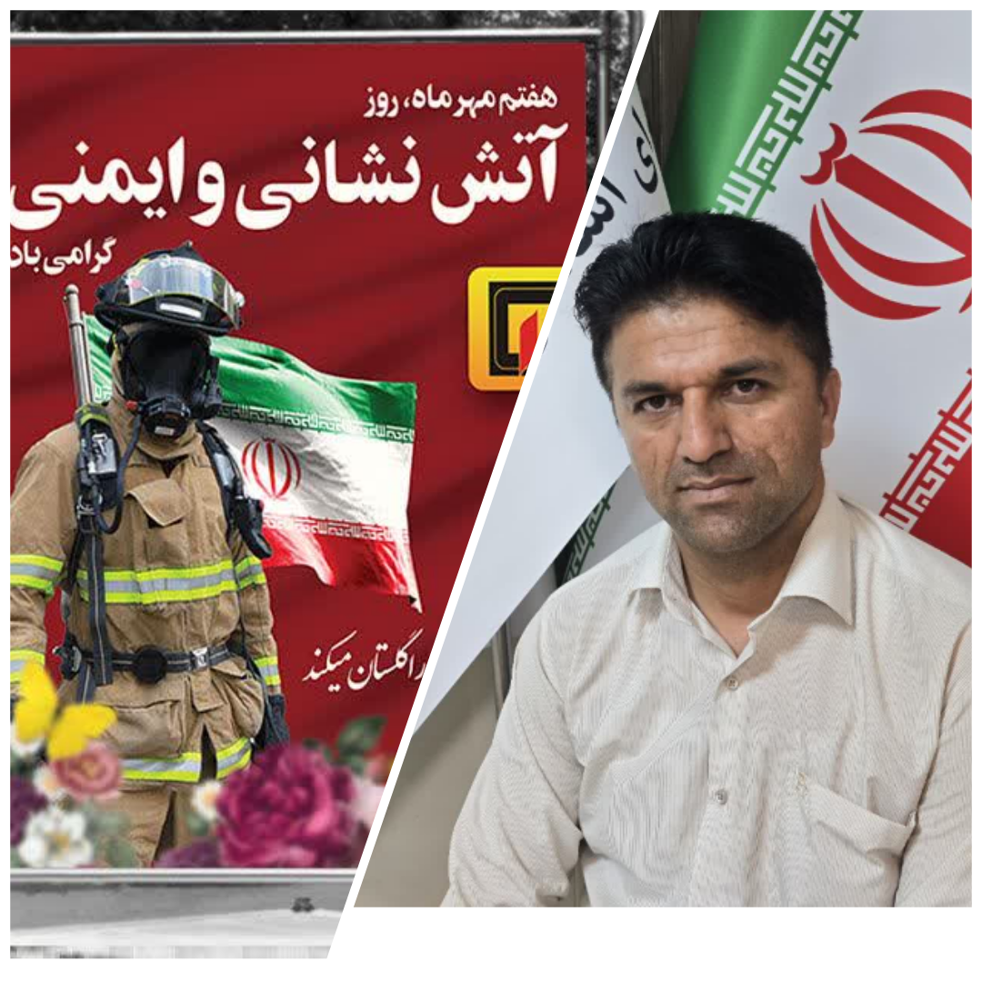 پیام تبریک  رئیس شورای شهرستان باشت به مناسبت 7مهر روز آتش نشانی و ایمنی